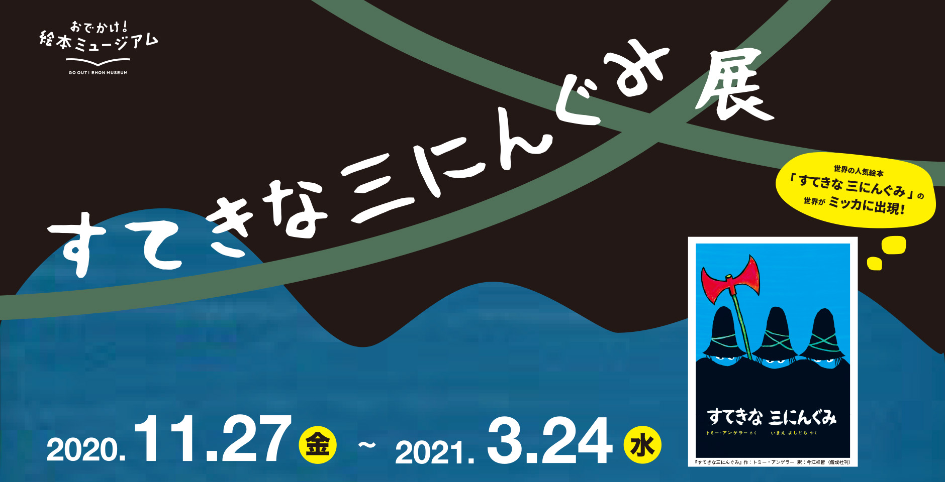 おでかけ！絵本ミュージアム すてきな三にんぐみ展 〜START！ ｜ 絵と