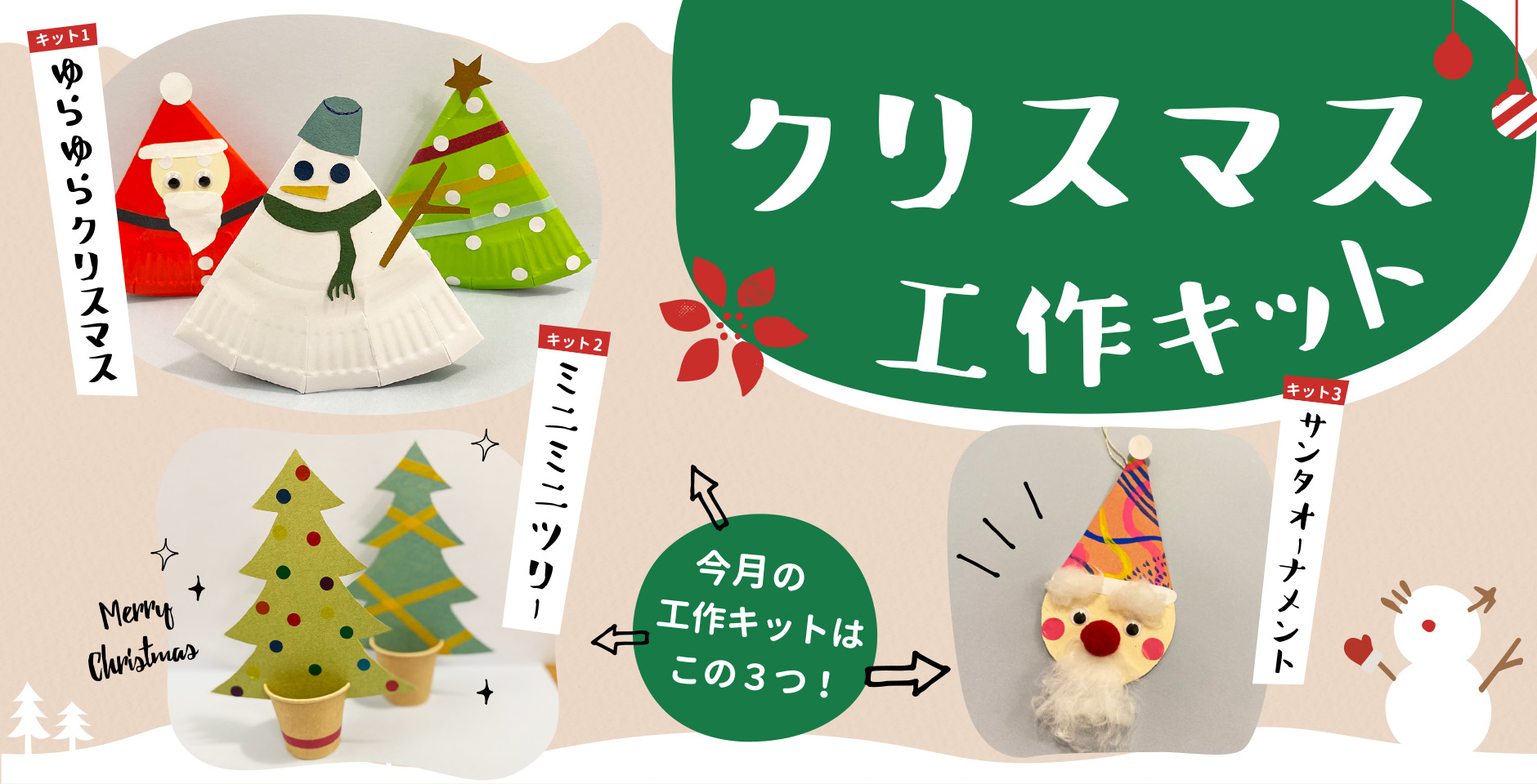 クリスマス工作キット” スタート！ ｜ 絵と言葉のライブラリー ミッカ