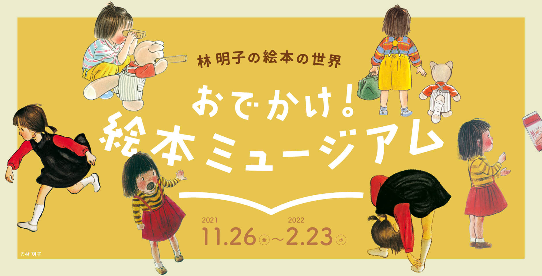 おでかけ！絵本ミュージアム 〜林明子の絵本の世界〜 スタート！ ｜ 絵