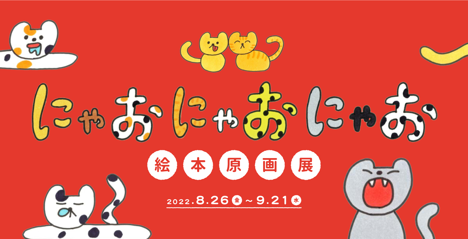 bn_にゃおにゃおにゃお絵本原画