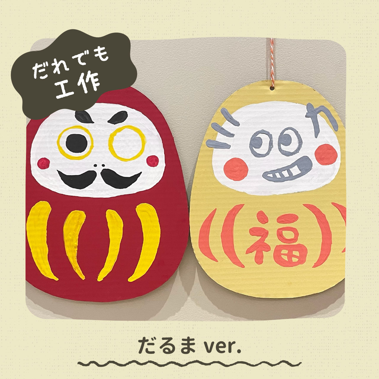 だれでも工作 -だるまVer.- ｜ 絵と言葉のライブラリー ミッカ