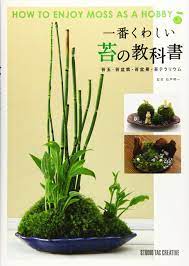 一番くわしい苔の教科書 苔玉・苔盆栽・苔盆景・苔テラリウム