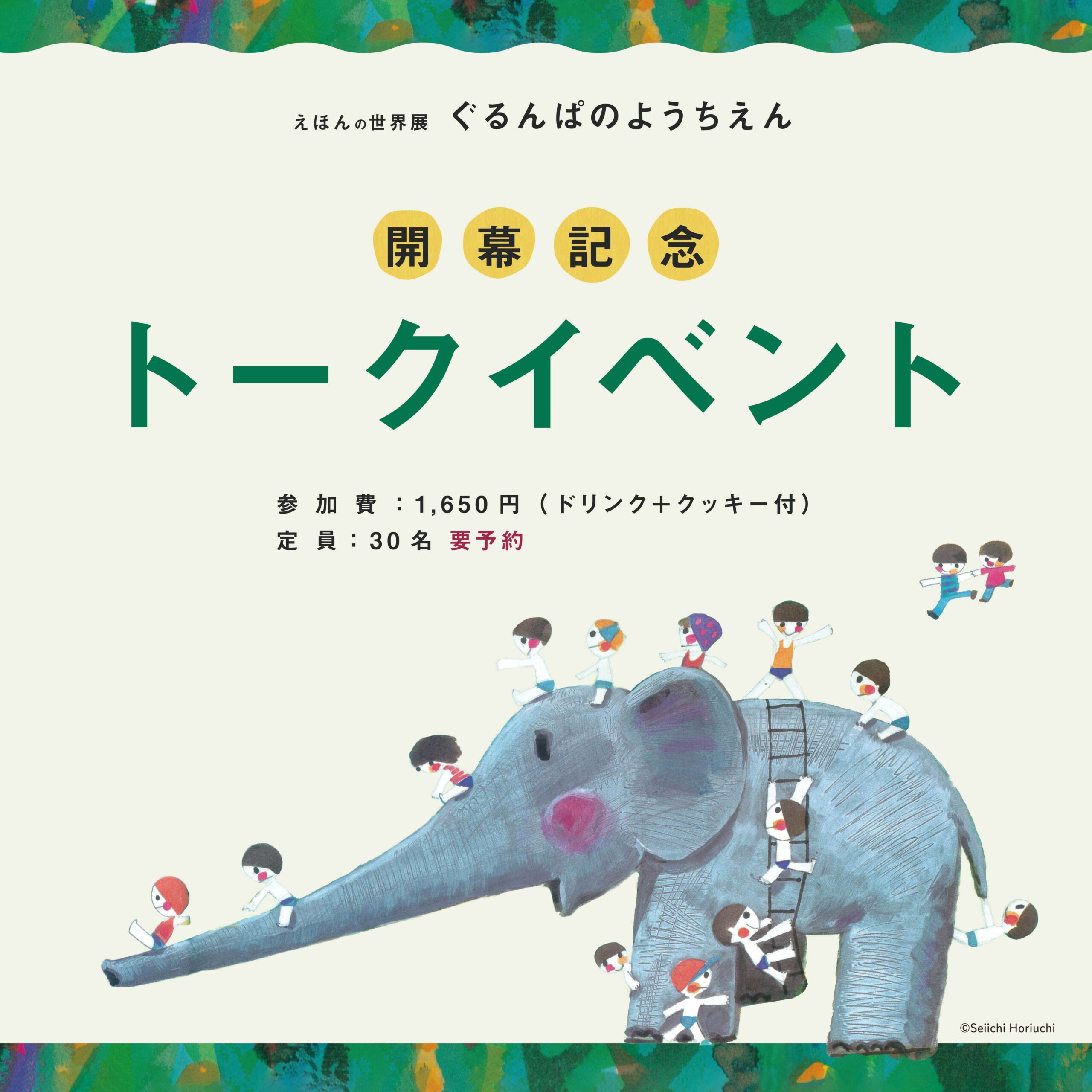 開幕記念トークイベント『えほんの世界展 ぐるんぱのようちえん』 ｜ 絵と言葉のライブラリー ミッカ