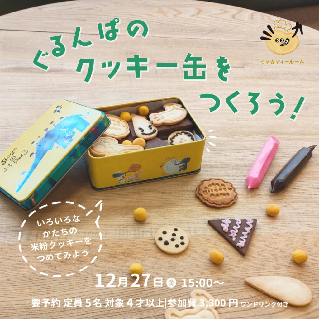 ☆ ぐるんぱのクッキー缶をつくろう！ ｜ 絵と言葉のライブラリー ミッカ