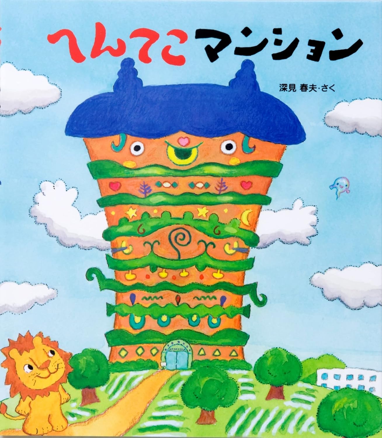 へんてこマンション