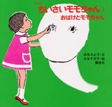 おばけとモモちゃん