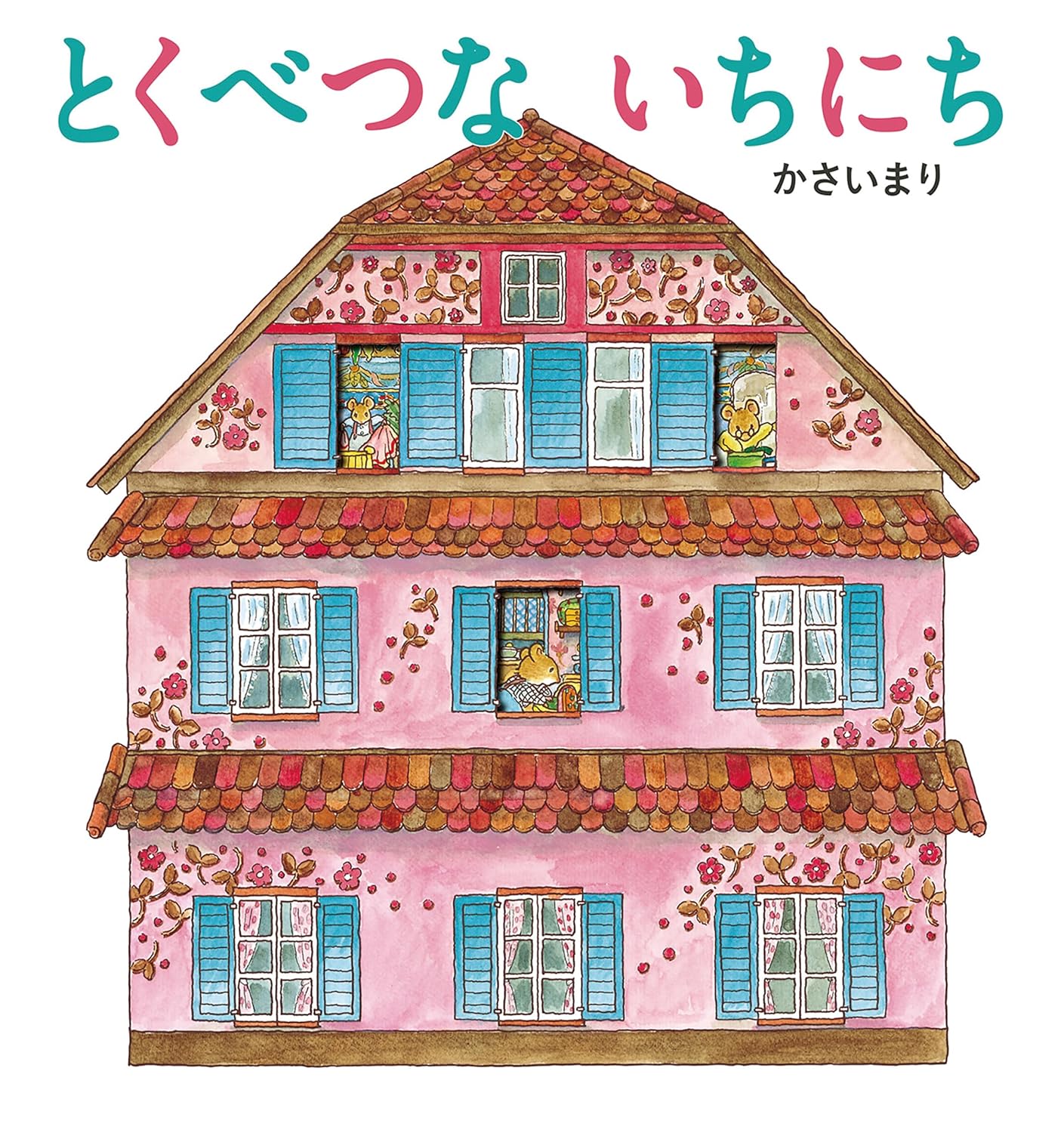 とくべつないちにち